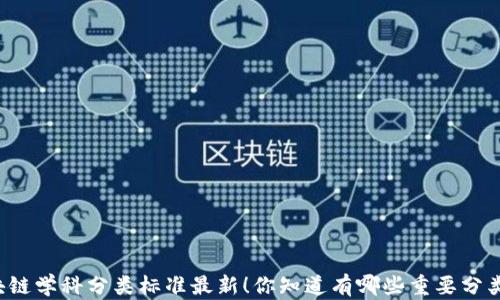 
区块链学科分类标准最新！你知道有哪些重要分类吗？