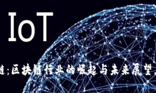 武汉币联区块链：区块链行业的崛起与未来展望，你准备好了吗？