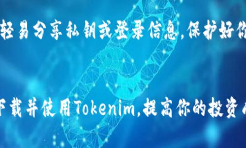   如何下载Tokenim国内版？你最不能错过的步骤和技巧！ / 
 guanjianci Tokenim, 国内版下载, 加密货币, 钱包 /guanjianci 

引言：探索Tokenim的魅力
在数字货币日益流行的今天，越来越多的人开始关注区块链和加密货币相关的应用。其中，Tokenim作为一个颇具人气的加密货币钱包与交易平台，吸引了不少用户的目光。Tokenim的优势在于其安全性、便捷性和多样的功能，不仅支持多种数字货币的存储和转账，而且还提供实时的市场行情和交易服务。本篇文章将详细介绍Tokenim国内版的下载方法，以及相关的使用技巧。

第一步：确认设备和系统要求
在下载之前，首先需要确认你的设备要求。Tokenim国内版支持多种操作系统，包括iOS和Android。在下载之前，确保你的设备满足以下基本要求：
ul
    li对于iOS用户，系统版本需为iOS 11.0或以上。/li
    li对于Android用户，系统版本需为Android 5.0或以上。/li
    li确保有足够的存储空间，通常需要至少100MB的空间来安装应用。/li
/ul

第二步：访问下载链接
Tokenim的国内版并不会在每一个应用商店中直接可见，因此很有可能需要通过官方网站来进行下载。访问Tokenim的官方渠道，比如官方网站或通过可靠的推荐链接，确保下载的应用是最新版本，防止网络风险和数据泄露。

第三步：开始下载
在或浏览器中，找到适用于你操作系统的下载按钮。点击后，遵循系统的提示进行下载。对于Android用户，下载可能会提示您打开“未知来源”的选项，允许安装来自第三方来源的应用。对iOS用户，则需要在App Store中直接搜索“Tokenim”进行下载。

第四步：安装与注册
下载完成后，打开应用进行安装。如果是Android用户，可能需要确认一些安全设置，确保可以顺利安装。安装完成后，首次使用Tokenim时，需要注册账户。请提供有效的邮箱地址或手机号码，以便接收验证码和进行身份验证。

第五步：安全设置
Tokenim注重用户的安全，注册后会建议您开启两步验证，增加账户的安全性。此外，设置强密码和密码保护也极为重要，建议避免使用生日、电话号码等容易被猜测的信息。通过这些措施，你能够更好地保护自己的资金安全。

第六步：探索Tokenim的功能
Tokenim不仅仅是一个钱包，它还支持多种功能，包括：
ul
    listrong多币种管理：/strong支持比特币、以太坊等多种主流数字货币，便于用户统一管理资产。/li
    listrong实时行情查询：/strong提供最新的市场行情数据，帮助用户及时把握市场动态。/li
    listrong交易功能：/strong用户可随时进行交易，轻松快捷。/li
/ul

总结
下载Tokenim国内版的过程并不复杂，只需遵循上述步骤，便可以轻松入门。借助Tokenim这一平台，你可以更好地管理自己的数字资产，获取实时行情，并自由交易。在使用的过程中，务必注意安全设置，保障自己的资金安全。

相关问题详解
问题一：Tokenim与其他加密货币钱包相比有哪些独特之处？
在市场上，有许多加密货币钱包可供选择。Tokenim之所以受到青睐，与其独特的用户体验和功能分不开。相比其他钱包，Tokenim提供更直观的用户界面和更便捷的交易流程。此外，Tokenim还特别关注安全性，通过多重验证等手段来保护用户资金。结合市场数据，Tokenim实时更新的行情信息也为用户的投资决策提供了极大的便利。

问题二：如何保障Tokenim账户的安全？
在使用Tokenim进行数字货币交易和管理时，保障账户安全至关重要。首先，启用两步验证，增加账户的安全层级；其次，定期更换密码，避免长时间使用相同密码；此外，不要轻易分享私钥或登录信息，保护好你的账户信息；最后，使用强密码，并定期检查账户的交易记录，以便及时发现异常活动。通过这些措施，你能够将风险降至最低。

结尾
总之，Tokenim国内版提供了安全、便捷的加密货币管理体验，随着使用者的不断增多，它将成为更多投资者的首选。希望本文的详细介绍与相关问题解答能够帮助你顺利下载并使用Tokenim，提高你的投资成功率。
