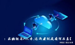 : 区块链与FIL币，这两者到底有何关系？
