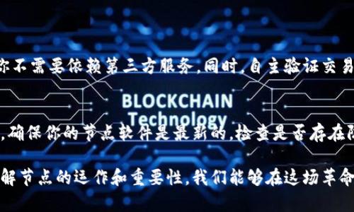 交互式比特币区块链的节点：你必须了解的那些事儿/交互式
比特币，区块链，节点，数字货币/guanjianci

什么是比特币区块链的节点？
比特币区块链的节点是网络中运行比特币核心软件的计算机，每个节点都保存有一份完整的区块链副本。此外，节点之间相互通信，确保所有交易的有效性和区块链的安全性。简而言之，节点就像是比特币网络的守护者，时刻确保信息的准确传播。

节点的类型
在比特币的世界里，节点并不是单一的。我们可以把节点分为几种不同的类型：全节点、轻节点和矿工节点，各自担任着不同的角色和功能。

h4全节点/h4
全节点负责验证和存储整个区块链的交易记录。这些节点在交易传播过程中起着至关重要的作用，它们独立于外部信任，确保网络的去中心化特性。运行一个全节点需要较高的硬件要求，并且需要一定的带宽，因为它们需要不断接收和发送区块数据。

h4轻节点/h4
轻节点则是资源较少的计算机，这些节点并不保存完整的区块链，而是只存储必要的信息。它们依赖全节点提供的服务来验证交易。这些轻节点常用于手机钱包或其他资源有限的设备上，方便用户随时随地使用数字货币。

h4矿工节点/h4
矿工节点同时也是全节点，但它们的主要功能是在比特币网络中寻找和验证新块。这些节点通过复杂的数学计算来竞争生成新块，从而获得比特币奖励。矿工节点是网络安全性的重要一环，通过提供算力以抵抗潜在的51%攻击。

节点在区块链中的作用
节点在比特币区块链中发挥着至关重要的作用。每个节点不仅保存交易记录，还负责确保交易的有效性。以下是节点在区块链中的一些关键任务：

h4验证交易/h4
当用户发起比特币交易时，节点会检查交易信息的有效性，包括发起者的余额、签名的正确性等。这一步骤确保了交易的合法性，只有在所有节点确认交易有效后，交易才会被网络接受。

h4传播交易/h4
一旦交易被验证，节点会将其传播给其他节点。在区块链网络中，信息的快速传播至关重要。每个节点通过互相连接，将新交易和区块迅速分发给网络中的其他节点，确保数据的完整性和一致性。

h4存储区块链数据/h4
每个全节点都会存储整个区块链的数据。这就意味着，即使有些节点因为网络或硬件问题下线，网络仍然可以正常工作。每个全节点的存在都使得比特币网络更加安全可靠。

如何搭建比特币节点？
对于许多数字货币爱好者而言，搭建一个比特币节点是个非常值得尝试的项目。以下是搭建比特币节点的一些步骤：

h4选择硬件/h4
搭建全节点需要一台运行良好的计算机，建议具备至少2GB的内存，此外，还需要至少200GB的硬盘空间来存储整个区块链。可以选择使用PC、专用的服务器，甚至树莓派等嵌入式设备。

h4下载比特币核心软件/h4
你可以从比特币官方网站下载最新的比特币核心软件。安装软件时，确保选择合适的操作系统版本（Windows、Mac OS或Linux）。下载完毕后，按照指示完成安装。

h4同步区块链/h4
安装完成后，节点需要开始与网络同步，下载最新的区块链数据。这一过程可能需要几天的时间，因为整个区块链的大小相当庞大。一旦同步完成，你的节点便可以开始工作。

h4配置和维护/h4
为了确保节点的最佳运行，你可能需要进行一些额外的配置，例如开放必要的端口以允许其他节点连接。同时，定期检查节点的运行状态和更新软件也是必要的。

分析比特币节点的分布情况
比特币节点的分布情况对于整个网络的安全性至关重要。由于节点的去中心化特性，可以有效地抵挡来自单一地点的攻击。通过观察全球范围内节点的分布，我们可以发现几个关键的事实：

h4去中心化的重要性/h4
尽管一些国家（如美国、德国和中国）拥有大量的比特币节点，但全球性的分布帮助增加了网络的抗干扰能力。即使某一地区的节点受到攻击，其他地区的节点仍可维持网络的稳定性。

h4节点数量的变化趋势/h4
随着比特币的普及，节点的数量也呈现增长趋势。尽管在价格波动时可能会影响节点的数量，但整体上看，越来越多的人意识到运行自己节点的价值，从而推动了增长。

比特币节点的未来发展
比特币的生态系统正在不断发展，节点作为基础设施之一，其未来的发展前景充满了可能性。我们可以通过几个方面来展望：

h4技术改进/h4
随着技术的进步，节点的软件和硬件配置也会不断提升。更好的算法、更多的，有望使节点运行效率提高，降低资源消耗。

h4增强隐私保护/h4
由于一些用户对隐私的重视，未来的节点可能会集成更多的隐私保护功能。结合新兴的隐私技术，用户能够更加安心地在网络上进行交易。

h4更多用户参与/h4
通过教育和推广，越来越多的人将会参与到比特币节点的搭建和运行中。这将进一步提高网络的安全性和稳定性，使比特币成为更加坚固的数字资产。

常见问题

h4问题一：为什么要运行自己的比特币节点？/h4
运行自己的比特币节点能够让你更加了解比特币的运作机制。它提供了更高的隐私性和安全性，因为你不需要依赖第三方服务。同时，自主验证交易和区块能够确保你所参与的网络是安全可靠的。

h4问题二：如何解决节点同步问题？/h4
节点同步是新手用户常遇到的问题。如果你的节点长时间无法同步，可以尝试以下方法：检查网络连接，确保你的节点软件是最新的，检查是否存在防火墙或路由器设置问题，甚至可以选择从其他节点下载区块链快照，以加速同步进程。

总结来说，比特币区块链的节点不仅是技术术语，它们承载着一个更广泛的金融与科技的未来。通过理解节点的运作和重要性，我们能够在这场革命中站稳脚跟，抓住数字货币发展的机遇。