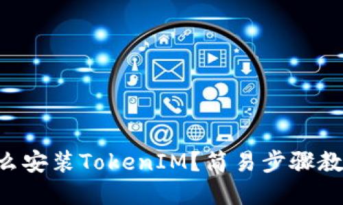 苹果手机怎么安装TokenIM？简易步骤教你轻松上手！