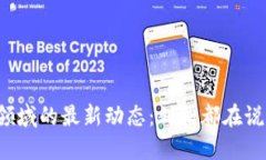 区块链领域的最新动态：刘松都在说些什么？