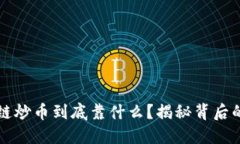 区块链炒币到底靠什么？揭秘背后的秘密