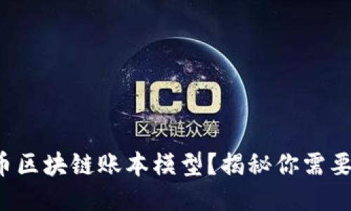 什么是比特币区块链账本模型？揭秘你需要知道的一切！