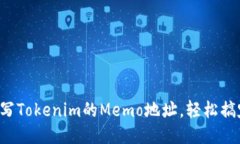 怎么填写Tokenim的Memo地址，轻松搞定转账！