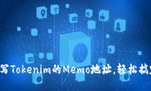 怎么填写Tokenim的Memo地址，轻松搞定转账！