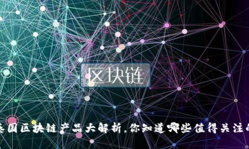 2023年泰国区块链产品大解析，你知道哪些值得关注的创新吗？