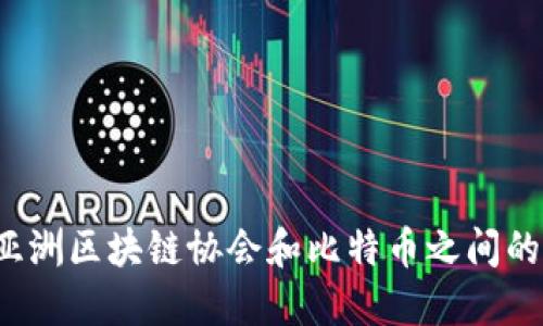 想知道亚洲区块链协会和比特币之间的关系吗？