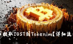 怎么从火币提取IOST到Tokenim？详细流程与小窍门