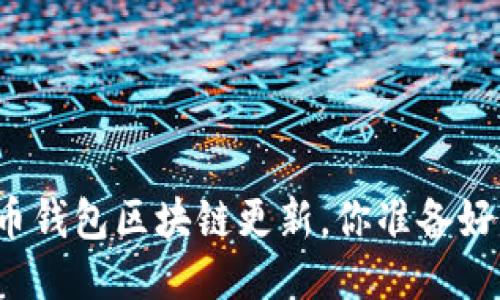 狗狗币钱包区块链更新，你准备好了吗？