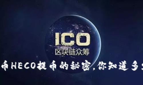 “屎币HECO提币的秘密，你知道多少？”