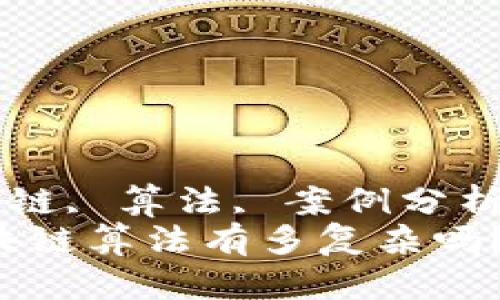 guaijianci比特币, 区块链, 算法, 案例分析/guanjianci
你知道比特币背后的区块链算法有多复杂吗？来看看这些案例分析吧！