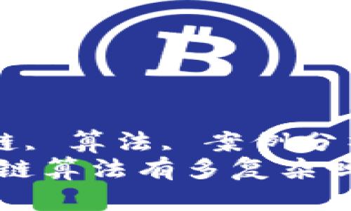 guaijianci比特币, 区块链, 算法, 案例分析/guanjianci
你知道比特币背后的区块链算法有多复杂吗？来看看这些案例分析吧！