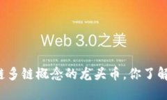 区块链多链概念的龙头币，你了解多少？