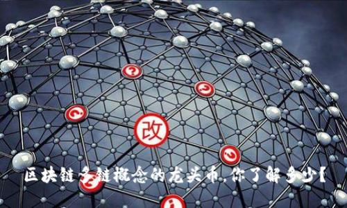 区块链多链概念的龙头币,你了解多少?