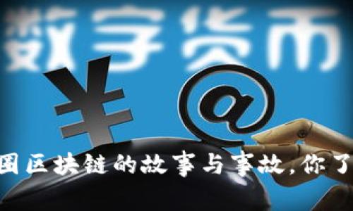 biati币圈区块链的故事与事故,你了解多少?