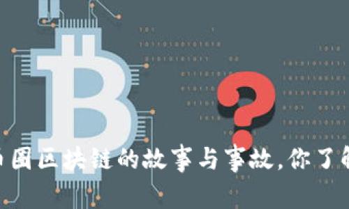 biati币圈区块链的故事与事故,你了解多少?