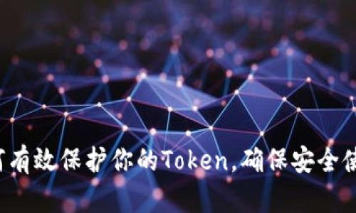 如何有效保护你的Token，确保安全使用！