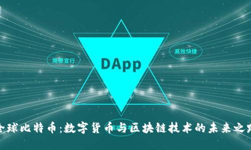 全球比特币:数字货币与区块链技术的未来之路