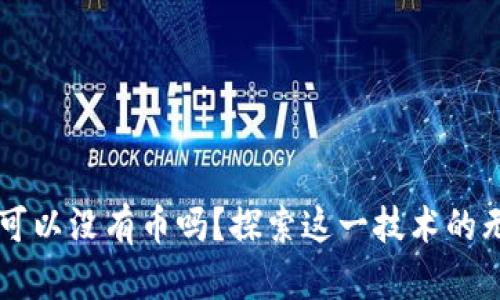 区块链可以没有币吗？探索这一技术的无币应用