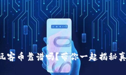 区块链玩客币靠谱吗？带你一起揭秘真实内幕！