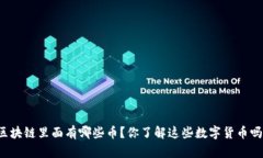 区块链里面有哪些币？你了解这些数字货币吗？