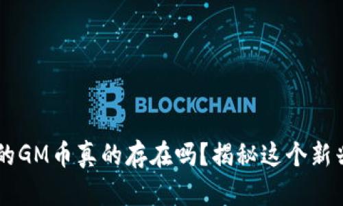 区块链上的GM币真的存在吗？揭秘这个新兴数字货币