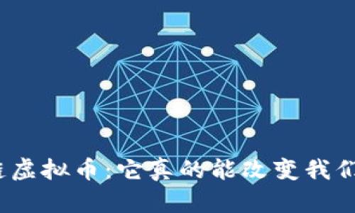 透明区块链虚拟币：它真的能改变我们的未来吗？