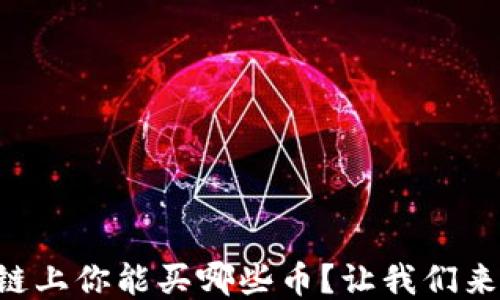 
区块链上你能买哪些币？让我们来聊聊!