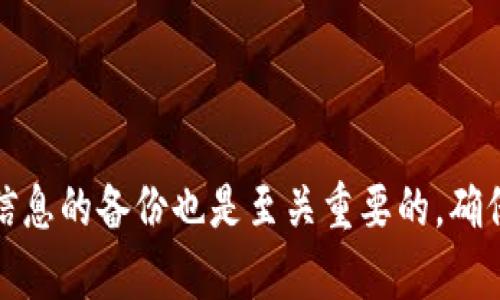   如何在 Tokenim 中查看 EOS 余额？这些步骤你一定要知道！ / 
 guanjianci Tokenim, EOS, 查询余额, 加密货币 /guanjianci 

了解 Tokenim 和 EOS
在数字货币的世界中，Tokenim 和 EOS 都是备受关注的话题。Tokenim 是一个为用户提供加密资产管理平台，用户可以在这里轻松管理他们的数字货币。这些资产包括 EOS，以及其他多种加密货币。EOS，作为一种公链，以其高性能和灵活的智能合约功能而闻名，吸引了许多开发者和投资者。然而，在使用 Tokenim 管理 EOS 时，有时候用户会遇到余额不显示的情况，这是一个常见的问题。

写在前面：为什么你的 EOS 余额不显示
首先，出现 EOS 余额不显示的情况可能有很多原因。一方面，可能是网络连接问题；另一方面，Tokenim 应用本身也可能存在故障。此外，账户设置、钱包同步等都可能影响余额的显示。因此，了解如何解决这一问题非常重要。

解决问题的第一步：检查网络连接
首先，确保你的网络连接稳定。如果网络不稳定，Tokenim 可能无法正确加载你的账户信息。在这种情况下，尝试切换到更稳定的网络，或者重启你的路由器。
此外，使用 VPN 时也可能发生余额不显示的情况，尤其是当 VPN 的服务器位置与你的账户所在的地区不同。如果是这样，暂时关闭 VPN，查看是否能恢复余额显示。

第二步：检查 Tokenim 应用的状态
如果网络没有问题，那么接下来要检查的是 Tokenim 应用本身。首先，确保你正在使用最新版本的 Tokenim。有时候，旧版本的应用会存在bug，影响其正常显示信息。
你可以前往应用商店，查找 Tokenim 更新。如果有更新可用，请立即下载并安装。

第三步：刷新余额
在某些情况下，Tokenim 可能不会自动更新显示的余额。此时，你可以尝试手动刷新余额。通常，在应用中会有一个“刷新”按钮，点击后，应用将重新请求你的钱包数据，在大多数情况下，这可以解决显示不正常的问题。

第四步：账户设置和权限
如果以上步骤都没有解决问题，那么可能需要检查你的账户设置。确保你的钱包助记词或私钥是正确输入的，且没有任何输入错误。同时，确保你的 Tokenim 授权访问你的 EOS 钱包。
一些用户可能在设置中误调了一些权限，导致应用无法读取余额。前往设置，检查相关的权限设置，确保一切正常。

第五步：联系客服支持
如果你仍然无法解决问题，建议联系 Tokenim 的客服支持。他们能够提供专门的技术支持，帮助你排查故障。通常，客服团队会要求你提供相关的账户信息，以便更好地理解您的问题。

常见问题解答
h4问题一：我是否需要备份我的钱包信息？/h4
绝对需要！在使用任何数字货币钱包之前，备份你的钱包信息、助记词和私钥是非常重要的。无论是 Tokenim 还是其他任何平台，丢失这些信息可能导致你无法再访问你的数字资产。

h4详细介绍：备份的最佳方法/h4
备份钱包信息的最佳方法包括：
1. **书面记录**：将助记词和钱包地址写在纸上，存放在安全的地方。不要将其存放在电子设备中，以防被黑客盗取。
2. **使用密码管理器**：如果你希望将助记词电子化，使用可靠的密码管理器来存储这些信息，确保其安全加密。
3. **多重备份**：最好进行多处备份，比如一份放在家中，一份放在银行保险箱中，确保信息的安全与完整。

h4问题二：Tokenim 支持其他币种吗？/h4
是的，Tokenim 支持多种加密货币，除了 EOS 外，用户还可以管理各种主流币种，如比特币、以太坊等。这使得 Tokenim 成为一个相对多功能的平台，能够满足用户的多样化需求。
h4详细介绍：如何在 Tokenim 中管理其他币种/h4
如果你希望管理其他币种，只需遵循以下步骤：
1. **登录账户**：输入你的账户信息，登录到 Tokenim。
2. **添加新币种**：在主界面的菜单中找到“添加币种”选项，选择你希望添加的币种。
3. **输入相关信息**：根据提示输入地址、密码等信息，确保资产安全入账。
4. **查看余额**：添加后，返回主界面即可查看新添加币种的余额。

总的来说，在 Tokenim 中查看和管理 EOS 余额有时会遇到一些小麻烦，但通过稳定的网络、更新应用、手动刷新和联系客服等步骤，我们能够基本解决大多数问题。同时，保持对钱包信息的备份也是至关重要的，确保你在使用数字资产时能拥有高安全性。在不断发展变化的加密货币市场中，这些知识能帮助你更好地管理和处理你的资产。希望这些信息能帮助到你，如果还有其他问题，请随时提问！