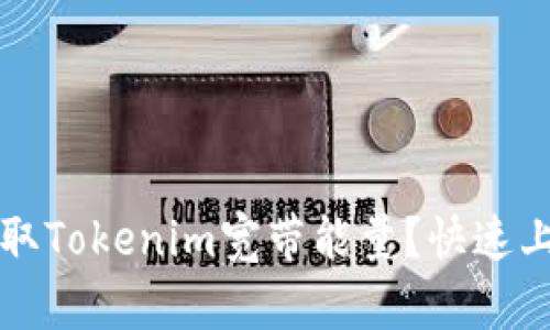 如何获取Tokenim宽带能量？快速上手指南