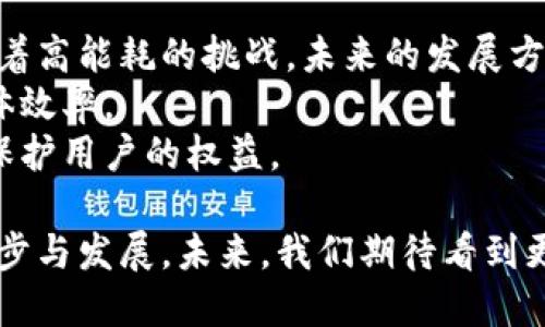   北京区块链最新案例：你绝对不能错过的创新与挑战！ / 

 guanjianci 区块链, 北京, 最新案例, 创新 /guanjianci 

引言：区块链的无限可能
随着科技的不断进步，区块链技术逐渐走入了大众的视野。这一技术凭借其去中心化、透明、安全等特点，被广泛应用于金融、物流、医疗等多个领域。而在中国的北京，区块链的应用也在持续拓展，涌现出大量的创新案例。今天，我们将踏上一段探索之旅，深入了解北京区块链的最新案例，这些案例不仅展示了技术的前沿，也反映了市场的需求与社会的变革。

一、区块链在金融领域的应用
金融行业，是区块链技术最早且最广泛应用的领域之一。在北京，很多金融科技公司正在探索区块链的潜力。
比如，某知名金融科技公司推出了基于区块链的跨境支付解决方案。传统的跨境支付通常需要经过多重中介，费时且成本高。然而，借助区块链技术，这一过程被简化为几乎瞬时完成，大幅降低了交易费用。利用智能合约，交易双方在交易达成时便自动执行合约内容，无需人工干预，减少了风险和误差。
此外，北京的一家创业公司也正尝试通过区块链技术来提升信用评级系统的透明度和可信度。众所周知，传统的信用评级机构常常因信息的不对称而难以得到公众的信任。而通过区块链技术，用户的信用历史将被公开且不可篡改，从而提升整体的信用评级公信力。

二、区块链在供应链管理中的创新
除了金融领域，供应链管理也是区块链技术的重要应用场景之一。在北京的多个企业中，区块链正在改变着供应链的效率和透明度。
例如，一家大型物流公司利用区块链技术对包裹的运输信息进行记录。从货物发出开始，运输过程中的每一个环节都会被实时记录到区块链上。这不仅提高了物流透明度，也使得消费者能够随时追踪到自己的包裹，增强了消费信心。
更进一步，一些食品生产公司也开始借助区块链技术来追溯产品的来源与供应链。这种透明化的操作确保了食品安全，消费者在选择产品时能够更加放心。我们甚至可以想象，未来的超市中，每一件商品的背后都有一个基于区块链的“身份”，消费者只需扫描二维码，便能了解自己所购买商品的一切信息。

三、区块链与医疗行业：健康的未来
在医疗行业，区块链的潜在应用同样引人注目。在北京，一些医疗机构已开始尝试将区块链应用于病历记录与数据共享中。
通过区块链，医院之间可以安全高效地共享病患的医疗记录。这不仅提高了医疗服务的效率，减轻了患者反复检查的负担，也保护了患者隐私。每个患者的医疗记录由区块链可信地记录，只有在患者授权的情况下，相关的医疗单位才能访问其信息。
此外，区块链还被用于药品供应链管理，通过对药品生产、运输、存储等环节的信息进行记录，可以有效防止假药的流通，保障公众的健康和安全。

四、区块链在艺术与版权的创新应用
在北京，艺术和文化产业同样在积极探索区块链的应用，以保护艺术作品的版权与交易的透明性。
例如，一些艺术平台开始利用区块链技术对艺术作品进行数字化存证，确保每一件艺术品都有其独特的身份标识，任何人都可以轻松查证作品的来源和真伪。这在一定程度上减少了艺术品市场的黑市交易，保障了艺术家的权益。
还可以看到，一些数字艺术作品通过非同质化代币（NFT）进行交易，艺术家可以在链上记录作品的每次出售、转让，确保自己从每一笔交易中获得应得的版权费。这种模式为艺术创作带来了新的可能性，让更多的艺术家能够享受创新带来的收益。

五、面临的挑战与未来展望
虽然北京区块链的应用案例不断增加，然而技术的普及与应用并非没有挑战。首先，法律法规的滞后可能会阻碍区块链的全面推广。例如，如何处理智能合约的法律效力？如何解决数据隐私的侵犯问题？这些都是现阶段亟待解决的难题。
其次，区块链网络的拥堵、交易速度慢等技术问题也影响着其应用。在大量用户同时进行交易时，区块链有时会表现出明显的延迟，这在金融交易中尤其显得不够理想。
尽管如此，未来的前景依然让人充满期待。随着技术的不断完善，政策环境的逐渐成熟，相信区块链将在更多领域带来颠覆性的发展。北京作为创新的前沿城市，将在推动区块链技术发展的道路上继续走在前列。

相关问题一：区块链技术如何影响传统行业？
区块链技术给传统行业带来的影响是深远的。首先，在透明性方面，区块链能够保证所有参与者都能获取到相同的信息，这对于许多需要信任建立的行业，如金融、供应链等至关重要。
其次，降低了交易成本与风险。许多传统行业都存在中介环节，区块链技术可以通过去中介化的方式，减少交易环节，提高了效率和降低了成本。
例如，在房地产交易中，区块链通过智能合约的方式简化了交易流程。通过区块链，买卖双方能够快速安全地完成交易，减少中介参与，也降低了潜在的欺诈风险。

相关问题二：区块链的可持续发展方向是什么？
为了实现可持续发展，区块链需要在多个方面进行改进与创新。首先，能源消耗问题不容忽视。目前，许多区块链网络在维护安全性和去中心化的基础上，依然面临着高能耗的挑战。未来的发展方向应该是研发更为环保的共识机制，减少能源消耗。
其次，提高技术的可扩展性与互操作性。不同的区块链网络之间很难进行有效的数据交换，未来需要开发更加灵活的协议，使得不同区块链能够无缝对接，提升整体效率。
最后，加强监管与标准化建设。在全球范围内，各国对区块链和加密货币的监管政策差异巨大。一个统一的监管标准有助于促进区块链技术的广泛应用，也有助于保护用户的权益。

综上所述，北京的区块链应用案例丰富，涵盖了多个领域，并且不断推陈出新。通过区块链技术的探索与实践，能够解决传统行业中存在的诸多问题，推动社会的进步与发展。未来，我们期待看到更多的创新案例，让区块链真正服务于我们的生活。无论是金融、医疗还是艺术，区块链都有可能带来颠覆性的变化，让我们一同期待这个充满希望的未来！