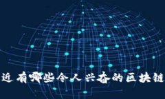 你知道吗？最近有哪些令人兴奋的区块链产品上