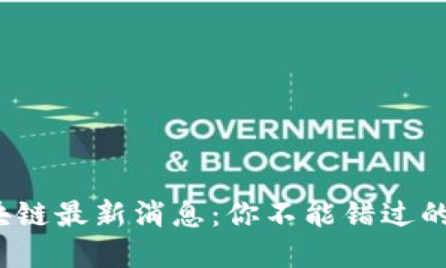 银之杰区块链最新消息：你不能错过的重大进展！