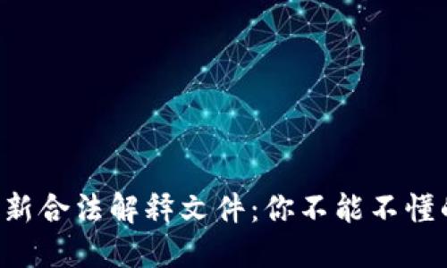 区块链最新合法解释文件：你不能不懂的关键点！