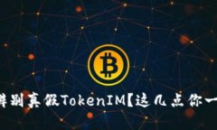 如何快速辨别真假TokenIM？这几点你一定要知道！