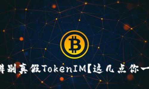 如何快速辨别真假TokenIM？这几点你一定要知道！