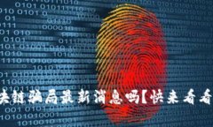 你知道区块链骗局最新消息吗？快来看看被骗名