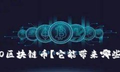 什么是WOO区块链币？它能带来哪些投资机会？