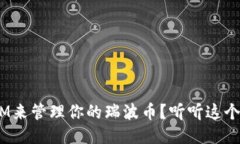 转换  为什么选择TokenIM来管理你的瑞波币？听听