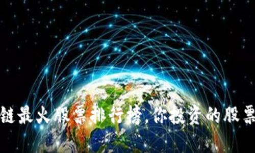 2023年区块链最火股票排行榜，你投资的股票是否在榜上？