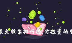 2023年区块链最火股票排行榜，你投资的股票是否