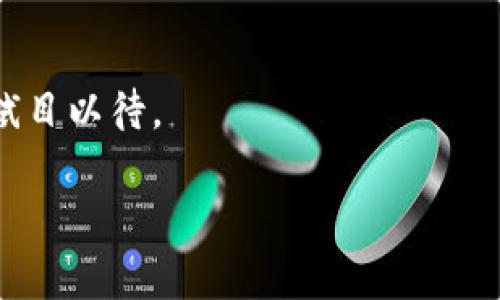   福州区块链最新政策消息：你需要知道的事！ / 

 guanjianci 福州, 区块链, 政策, 最新消息 /guanjianci 

引言：福州区块链政策的重要性
近年来，区块链技术迅速发展，成为推动经济转型的重要力量。作为国家重点支持的技术领域之一，福州也紧跟时代步伐，把握住了这一机遇。在福州，区块链不仅仅是一个热门话题，更是各类企业和创业者积极探索的新领域。

区块链技术通过去中心化、透明性和不可篡改的特性，为金融、物流、医疗等多个行业带来了革命性的变化。福州作为一个历史悠久、文化底蕴深厚的城市，如何在饱含传统文化的同时，跑在科技发展的前沿，是其面临的一大挑战，也是其独特的机遇。

福州区块链政策的背景
随着“中国区块链发展报告”以及《数字经济发展战略纲要》等国家政策的实施，各地政府纷纷出台相应的政策来支持区块链产业的发展。福州作为福建省的省会，国家和省的相关政策成为其区块链发展的坚实后盾。福州政府通过设立专项基金、提供税收优惠等方式，鼓励各类企业和创业者参与区块链的研发和应用。

不仅如此，福州还依托其丰富的人才储备和良好的营商环境，吸引了众多区块链企业落户，形成了良好的生态圈。这种种举措，展示了福州在区块链技术创新和应用方面的决心和努力。

福州区块链最新政策的具体内容
福州近期发布的政策文件中，明确了以下几个重点领域：

ul
    listrong区块链技术研发支持：/strong政府将设立专项资金，支持区块链技术的研发和创新，尤其是在金融、物流等重点领域。/li
    listrong企业落户奖励：/strong对在福州落户的区块链企业，给予一次性资金补贴，并提供税收减免政策，鼓励更多企业入驻福州。/li
    listrong人才引进计划：/strong针对区块链领域的高端人才，政府将提供高额的住房补贴和科研经费，以吸引顶尖人才。/li
    listrong开放合作平台：/strong建立区块链技术创新中心，搭建政企合作交流平台，推动产学研结合，促进区块链技术与实体经济的深度融合。/li
/ul

福州的这些政策不仅为本地企业提供了良好的发展环境，也为区块链技术的创新和应用提供了强有力的支持。这些政策彰显了福州市政府对区块链产业发展的重视，同时也为整个城市的经济转型注入了新动能。

福州区块链产业的发展现状
具体来说，福州的区块链产业正在快速成长，已经涌现出了一批优秀的企业和项目。以金融行业为例，福州许多企业开始尝试利用区块链技术提高交易透明度，降低交易成本。一些物流企业也通过区块链实现了货物追踪和自动结算，提升了效率。

此外，福州的区块链产业还不断拓展应用领域，例如在医疗健康、知识产权保护、电子证照等多个方面取得了积极进展。这些应用不仅能提高行业效率，还能更好地保护消费者权益。

未来展望与挑战
展望未来，福州的区块链产业发展仍然面临一些挑战。技术的保密性和安全性仍需进一步加强，许多企业在应用区块链技术时可能会面临技术壁垒。同时，法律法规的滞后也可能影响区块链产业的健康发展。政府需要继续完善相关政策，以保障产业的规范运行。

然而，福州的区块链发展大方向是明确的。随着各类支持政策的落地，以及企业、科研机构之间的密切合作，福州有望在区块链技术的创新和应用上走在全国前列，为整个城市的经济发展，注入新的活力。

可能相关问题1：区块链对于福州传统产业的影响
福州的传统产业如茶叶、海鲜等，长期以来依赖于消费者的信任。然而，随着区块链技术的普及，这些传统产业正在经历一场深刻的变革。通过区块链，消费者可以追踪到产品的源头，从而提高对产品品质的信任度。例如，福州的企业可以利用区块链技术记录茶叶的采摘、加工、运输等各个环节的信息，消费者通过扫描二维码便能获取这些信息，从而更加安心地购买。此外，区块链技术还可以帮助传统企业打破地域限制，通过搭建线上平台，让其产品直达消费者手中。

可能相关问题2：福州区块链政策会如何影响创业者
对于创业者而言，福州的区块链政策无疑是一股强劲的推动力。这些政策降低了创业门槛，让更多有志于区块链的创业者能够获得必要的支持和资源。同时，政策还为创业者提供了丰富的市场信息和合作机会，帮助他们更好地捕捉市场需求和行业动态。此外，政府对高端人才的引进政策也使得创业者能更容易找到合适的团队成员。总的来说，福州的区块链政策为创业者提供了一个良好的发展环境，鼓励他们大胆创新，实现商业梦想。

结论：拥抱区块链时代，福州会是下一个科技高地吗？
随着区块链技术的发展，福州正在迎来前所未有的机遇。政府的积极政策推动着整个生态系统的构建，从而吸引了越来越多的企业和人才。在这样的背景下，福州能否保持这一上升势头，成为科技创新的高地，值得我们拭目以待。

无论是政策、产业还是人才，福州都在为区块链的发展搭建平台，提供支持。未来，区块链的应用将渗透到更多领域，为福州的经济发展增添新的动力。这不仅是一场技术的革命，更是我们文化自信和追求创新的体现。