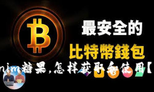最新Tokenim糖果，怎样获取和使用？快来了解！