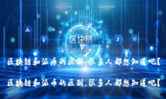 区块链和派币的区别，很多人都想知道吧？区块