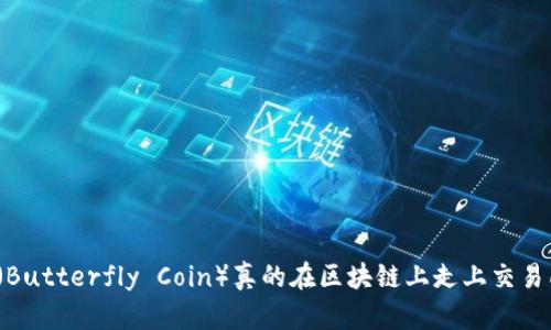蝴蝶币（Butterfly Coin）真的在区块链上走上交易所了吗？