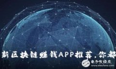 2023年最新区块链赚钱APP推荐，你都试过了吗？