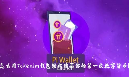 怎么用Tokenim钱包轻松购买你的第一枚数字货币？