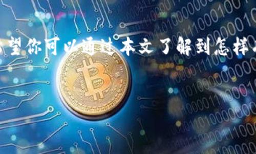 jianjieduanzhang  
你是想了解如何免费领取tokenim代币吗？这里有一些实用的步骤和技巧，帮助你顺利获取这些代币，同时分享一些额外的资源，让你在加密货币的世界中更加游刃有余。  
/jianjieduanzhang  

什么是tokenim？  
Tokenim可能是一个你在加密货币领域中经常听到的名字。简单来说，Tokenim是一种数字代币，依托区块链技术运行。它的核心目的是推动某种特定用途的经济生态，比如激励用户参与某项服务或项目开发。随着区块链技术的普及，理解Tokenim及其背后的技术将会对你大有裨益。  

如何免费领取tokenim代币？  
你可能会好奇，如何才能免费获得tokenim代币呢？这里有几个方法，可以帮助你顺利获取这些代币：  

ul  
  listrong参与空投活动：/strong很多数字货币项目会通过空投的方式向用户提供免费的代币。你只需关注相关项目的社交媒体、网站，了解他们的空投活动规则，完成相应的任务后便可领取代币。/li  
  listrong参与社区活动：/strong一些项目会通过举办问答、比赛等形式，在社区内分发代币。关键在于积极参与，与其他用户互动，提高你的知名度。/li  
  listrong注册奖励：/strong部分平台会针对新用户提供注册奖励，只需简单的注册步骤便可领取代币。在注册过程中，注意查看是否有相关的奖励信息。/li  
  listrong完成任务：/strong一些项目可能会推出特定的任务，比如完成推广、转发等。完成这些任务后，你将能获得一定数量的代币作为回报。/li  
/ul  

领取tokenim代币的注意事项  
在领取tokenim代币的过程中，有一些事项需要特别注意：  
ul  
  listrong谨防骗局：/strong网络上充斥着很多虚假的代币领取活动，务必确认项目的真实性，避免上当受骗。/li  
  listrong保持信息更新：/strong关注各大社交媒体平台上的项目动态，获取第一手的信息。/li  
  listrong保管好私钥和密码：/strong一旦你获得了代币，确保妥善保管好你的钱包信息，防止不法分子的侵入。/li  
  listrong了解项目的未来潜力：/strong在参与领取的同时，不妨对项目的白皮书进行细致的研究，以便了解其发展前景，避免盲目投资。/li  
/ul  
  

代币的法则与背后的生态  
在领取tokenim代币后，你或许会对其背后的生态产生好奇。代币的价值并不仅仅体现在数量，而是与其背后的使用场景密不可分。一些代币可能用于支付交易费用，另一些则可能作为参与投票的工具。  

了解这些规则不仅能够帮助你在接下来的操作中做出更好的决定，同时也能为你提供更多的投资思路。更加深入的研究，还能让你把握项目未来发展的方向。  

可能遇到的问题  
在这个过程中，你可能会遇到一些常见的问题，以下是两个相关的问题及其详细解答：  

h41. 领取代币后，我该如何管理这些代币？/h4  
管理你的代币是一个重要的环节。获取代币后，首先要把它们妥善存储在安全的钱包中。包括你选择个人钱包还是交易所钱包都需要谨慎考虑。个人钱包虽然安全，但在设置和使用上可能会有些复杂。而交易所钱包操作相对简单，但风险在于交易所被黑客攻击时，代币可能会面临丢失的风险。  

无论你选择哪种方式，确保使用二步验证等安全措施保护你的资产。此外，你还可以学习一些基本的数字资产管理知识，比如如何在合适的时候买入、卖出或转移你的代币，这将有助于你在未来的投资中获得更好的回报。  

h42. 如何评估tokenim的投资价值？/h4  
投资的价值评估可从多方面入手。首先，可以查看项目的白皮书，了解它的技术背景、团队经验和发展目标等。此外，项目的市场竞争力、实际应用场景以及用户社区的活跃程度都是评估其未来价值的重要因素。  

了解同行业的竞争项目，分析它们的优劣势，对你把握tokenim项目的未来趋势也大有裨益。同时，关注市场动态，适时调整你的投资策略，保持对市场的敏锐度。  

总结  
免费领取tokenim代币的过程其实并没有那么复杂，只要你掌握了方法，注意保持警觉、勤于学习，便能够在这个领域里收获满满。希望你可以通过本文了解到怎样有效地获取tokenim代币以及如何管理、评估这些代币的价值，助你在加密货币的世界中越走越远！  

tokenim, 免费代币, 代币领取, 加密货币/guanjianci  
 如何轻松免费领取tokenim代币？